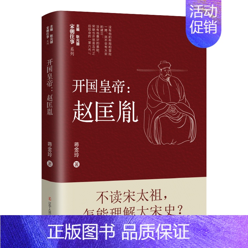 【正版】 开国皇帝 赵匡胤 宋朝往事系列丛书 历史人物传记 书籍