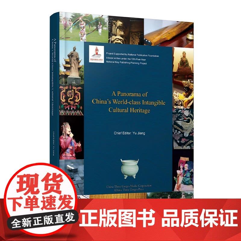 中国世界级非物质文化遗产概览 精装版 英文版图片