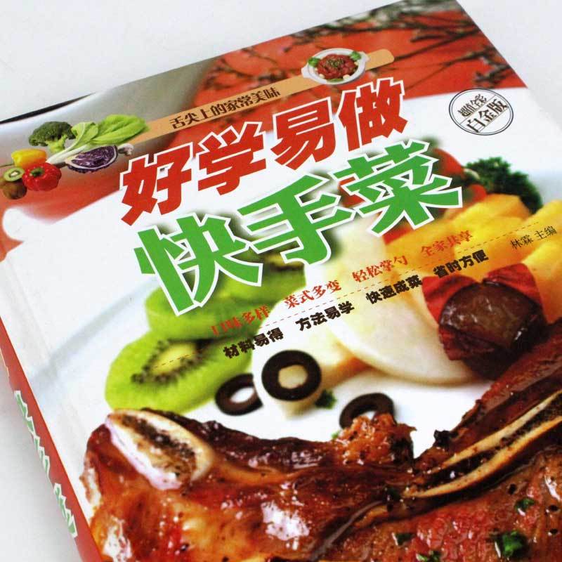 [正版]书 好学易做快手菜-舌尖上的家常美味-金版 营养炖菜好吃 舌尖上的家常美味 新手学习菜谱书家常菜大全 教你如何烹