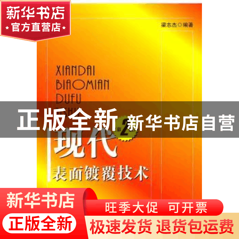 正版 现代表面镀覆技术 梁志杰 国防工业出版社 9787118069723 书图片