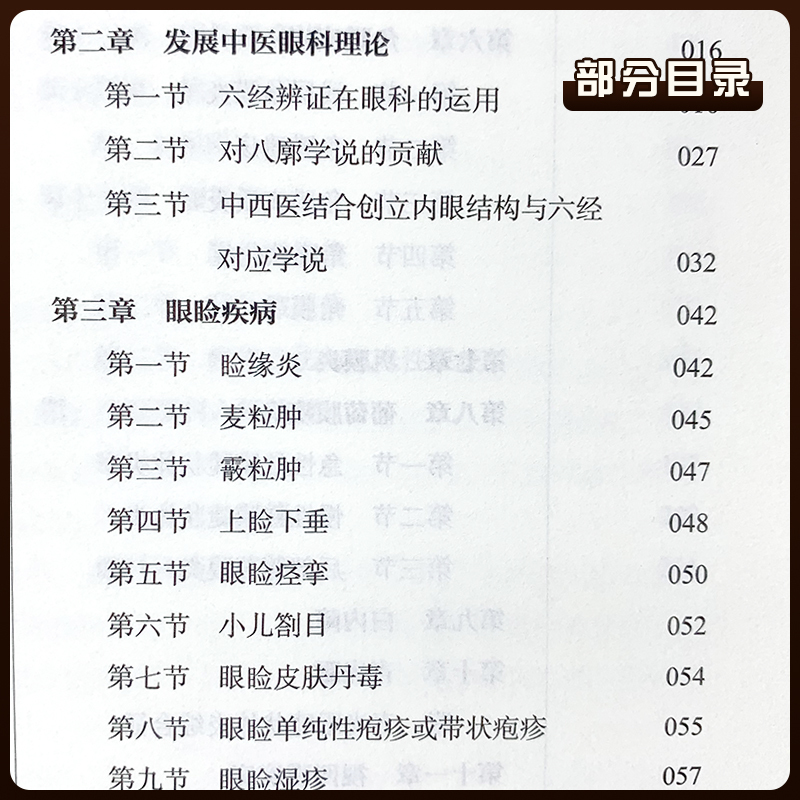 [正版] 陈达夫中医眼科临床经验 附中医临床眼科六经法要 陈达夫著 巴蜀名医遗珍系列丛书 中医眼科临床诊疗医案实践 中