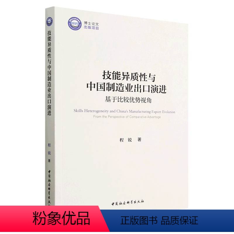 【正版】图书技能异质与中国制造业出口演进程锐9787522717340中国社会科学出版社