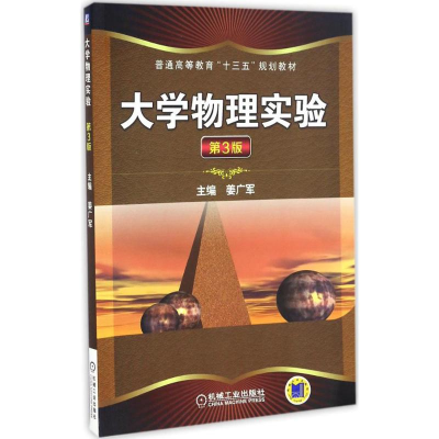 [M]大学物理实验-9787111556626