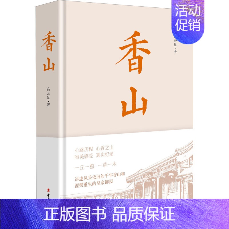 【正版】 香山 中国工人出版社 高云昆 著 中国文化/民俗