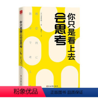 [正版]你只是看上去会思考书深泽真太郎思维方法普通大众哲学宗教书籍
