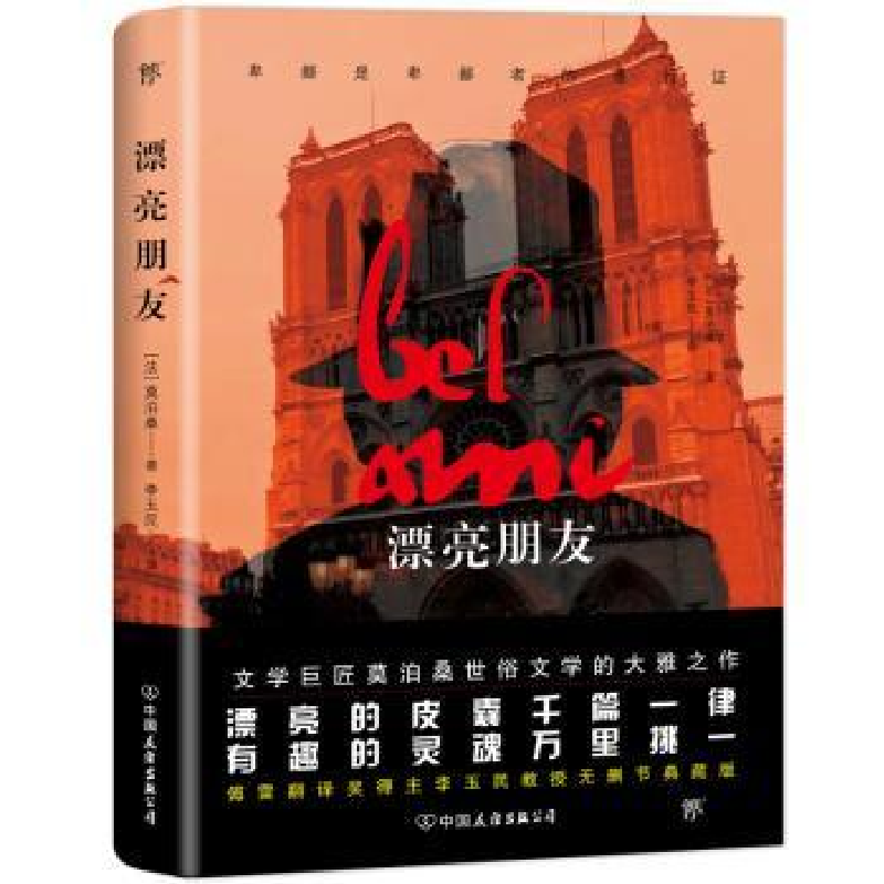 诺森漂亮朋友【法】莫泊桑9787505732964中国友谊出版公司