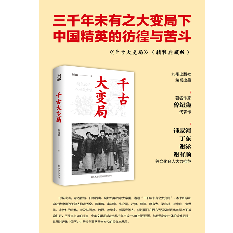 正版新书]千古大变局曾纪鑫9787522515410高清大图