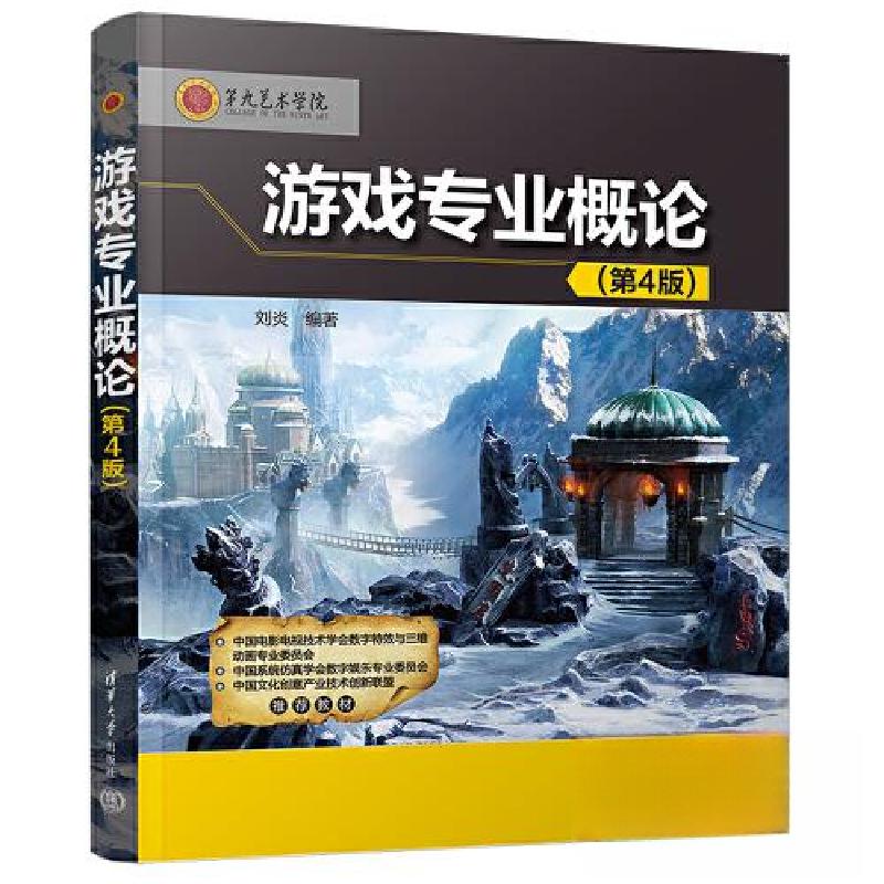 正版新书】游戏专业概论(第4版)刘炎9787302623281