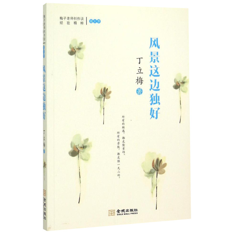 [正版]风景这边独好 丁立梅 著 著 中国古代随笔文学 书店图书籍 金城出版社有限公司