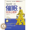 【醉染正版】正版每天学一点催眠社交心理学墨墨李翠著