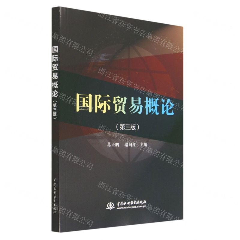 【N】国际贸易概论(第3版)-9787522615080