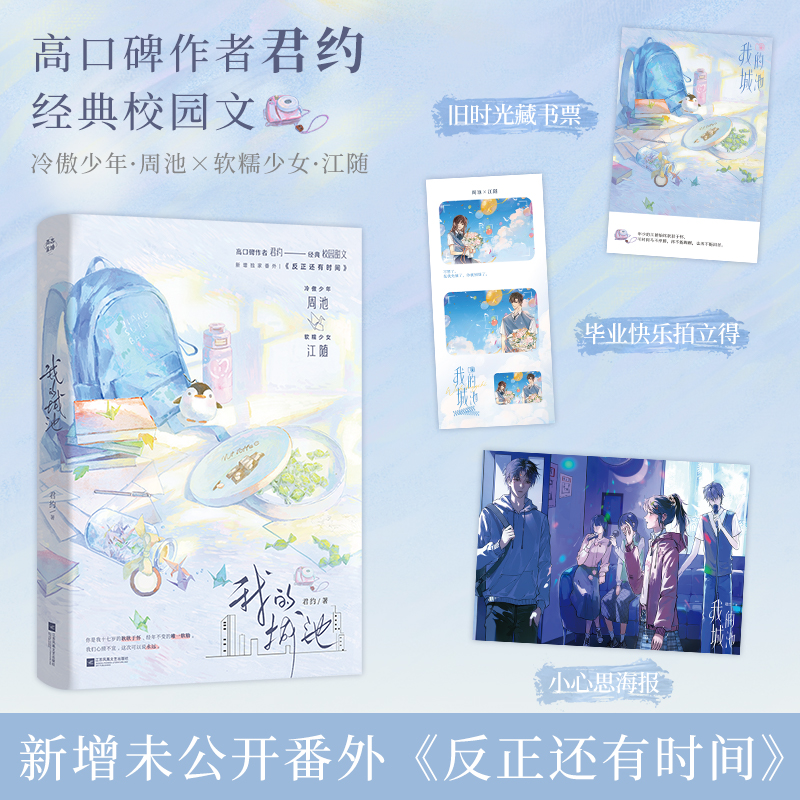 我的城池 [正版]捡漏 特签版 我的城池 君约 新增番外 青春文学校园暗恋初恋成长治愈校园救赎言情小说实体书籍 十九高清大图