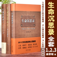 【官方正版】全3册精装版生命沉思录曲黎敏 正版写给2012的文化焦虑+人体文化解读+人生的四季风景健康修身中医养生哲学图