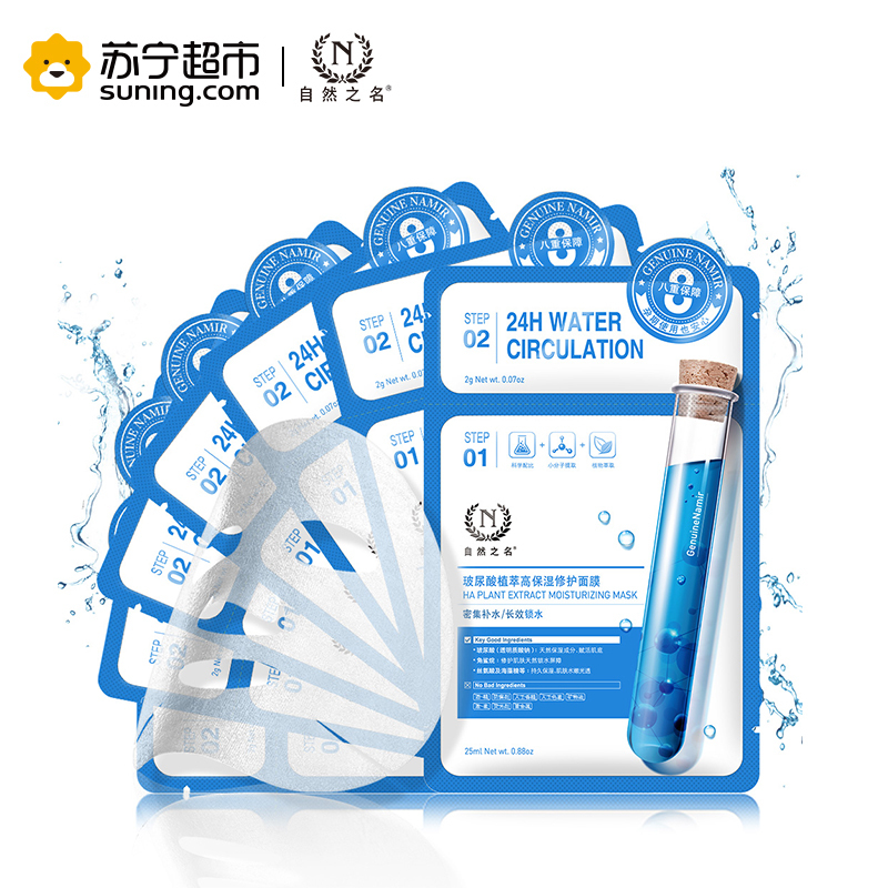 自然之名 玻尿酸植萃高保湿修护面膜(25ml+2.0)*7片