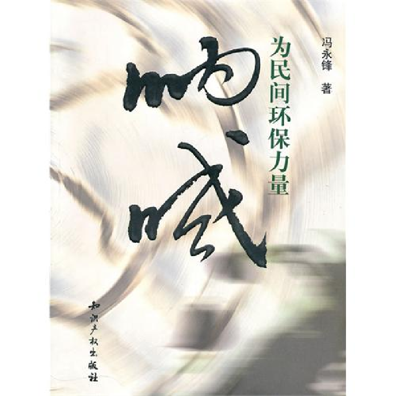 正版新书]为民间环保力量呐喊冯永峰9787513000642高清大图