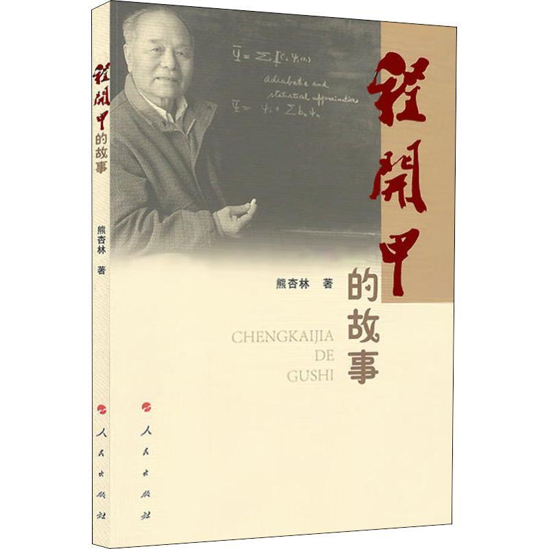 正版新书】程开甲的故事熊杏林9787010195223