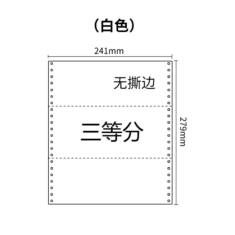 241两联压感电脑打印纸两联白色三等分（无去孔裂线） 241-2 1/3 白色 针式打印纸 压感纸