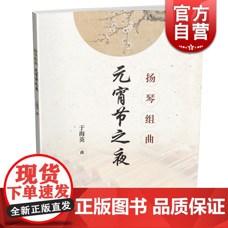 扬琴组曲元宵节之夜 于海英 曲 扫码看视频民族乐器练习曲集 音乐艺术书籍 上海音乐出版社高清大图