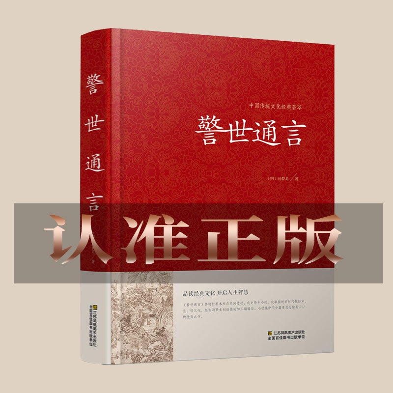 [醉染正版]正版 警世通言 中国传统文化经典荟萃 民间传说 古代小说集 中国古典文学名著小说书籍半文言白话高清大图