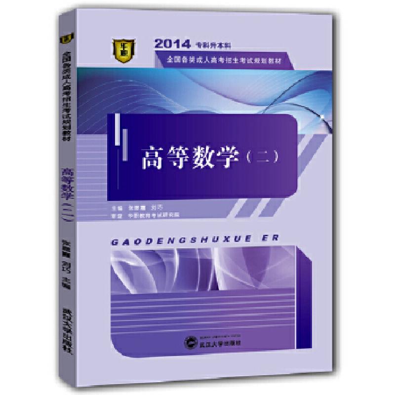 正版新书]华职教育成人高考教材类2014全国各类成人高考招生考试高清大图