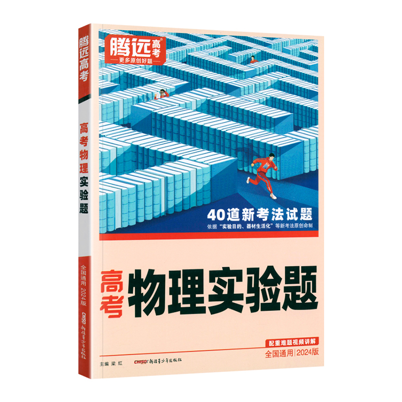 物理 新高考 [正版]新高考2024版解题达人高考物理实验题 腾远高考物理实验题题型专项训练习题册 高中高三物理复习资料