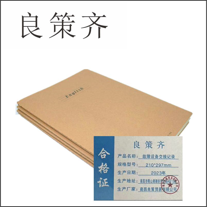 良策齐册定制 故障设备交接记录210*297mm本高清大图