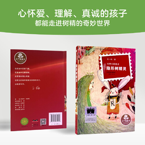 隐形树精灵 [正版]隐形树精灵2023暑假百班千人三年级上册王一梅经典童话 8-9-12岁儿童文学少儿温暖励志故事四五六高清大图