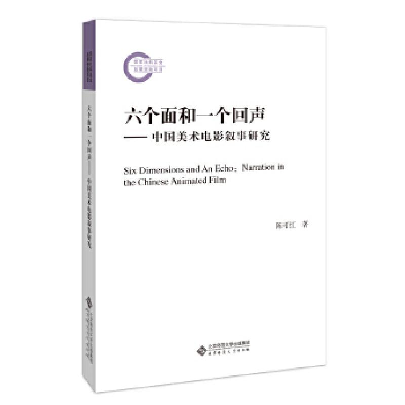 正版新书】六个面和一个回声-中国美术电影叙事研究陈可红/ 著978