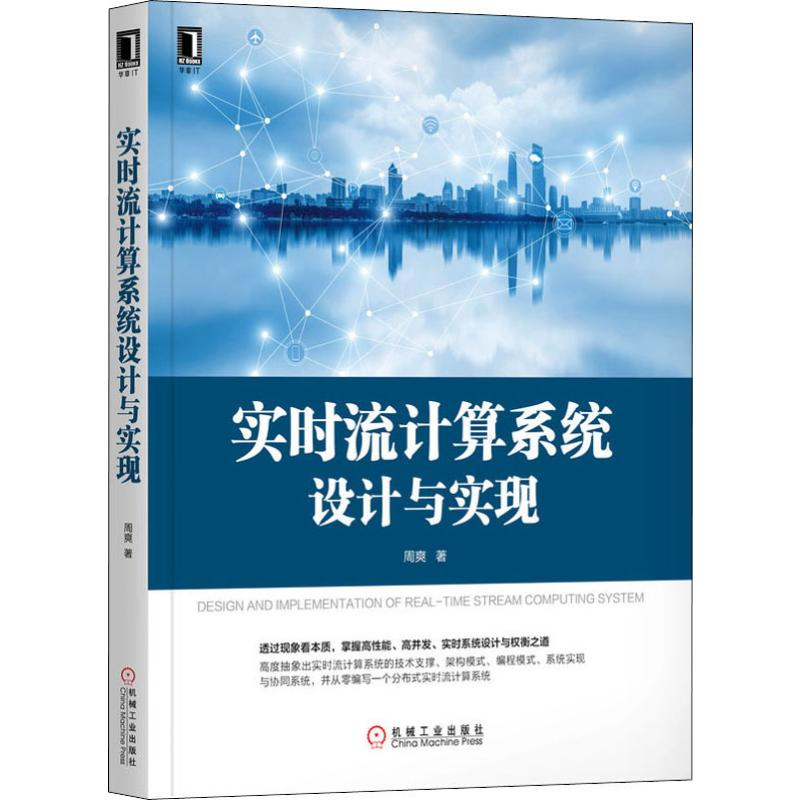 醉染图书实时流计算系统设计与实现9787111645801