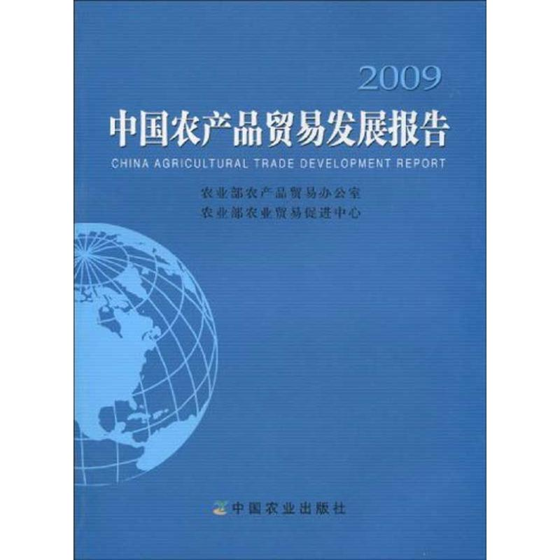 【M】中国农产品贸易发展报告2009-9787109135093