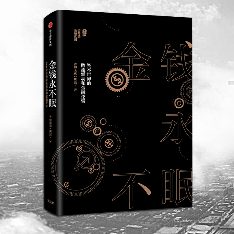 [正版]金钱永不眠 资本世界的暗流涌动和金融逻辑 香帅无花 熟经济作者 著 香帅金融学讲义作者 出版社图书 书籍高清大图