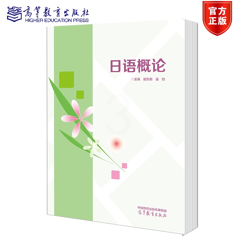 日语概论 [正版]日语概论 翟东娜 潘钧高清大图
