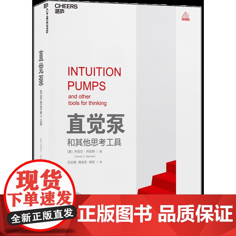 [湛庐店]从细菌到巴赫再回来+直觉泵和其他思考工具 丹尼尔·丹尼特 思维科学 哲学家倾囊传授77招思维搏击术高清大图