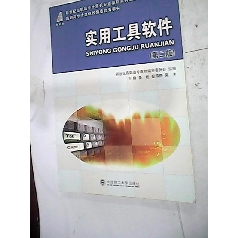 正版新书】实用工具软件——高等职业教育计算机类课程规划教材徐