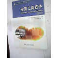 实用工具软件——高等职业教育计算机类课程规划教材