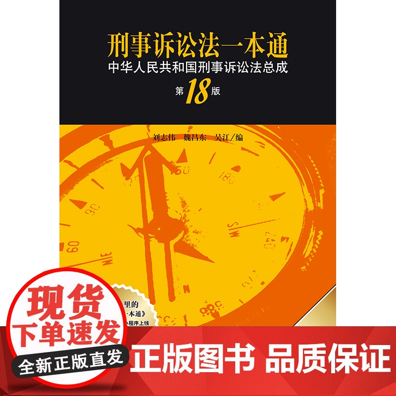 刑事诉讼法一本通:中华人民共和国刑事诉讼法总成(第18版) 刘志伟 魏昌东 吴江编 法律出版社高清大图