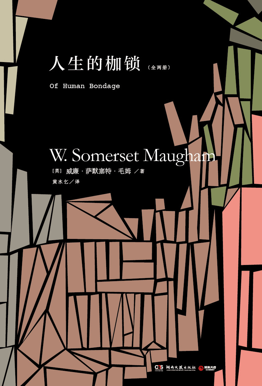 [正版]博集天卷2018新版 人生的枷锁/毛姆 毛姆忠于自我、充满哲思的半自传体小说,百大英文小说 外国名著小说文学书高清大图
