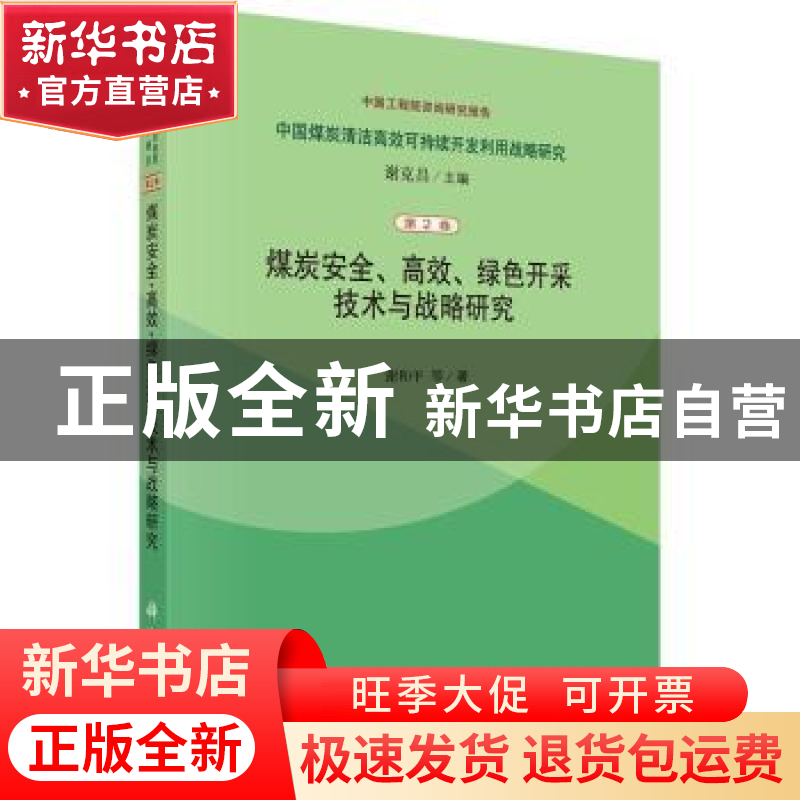 正版 煤炭安全、高效、绿色开采技术与战略研究 谢和平等著 科学