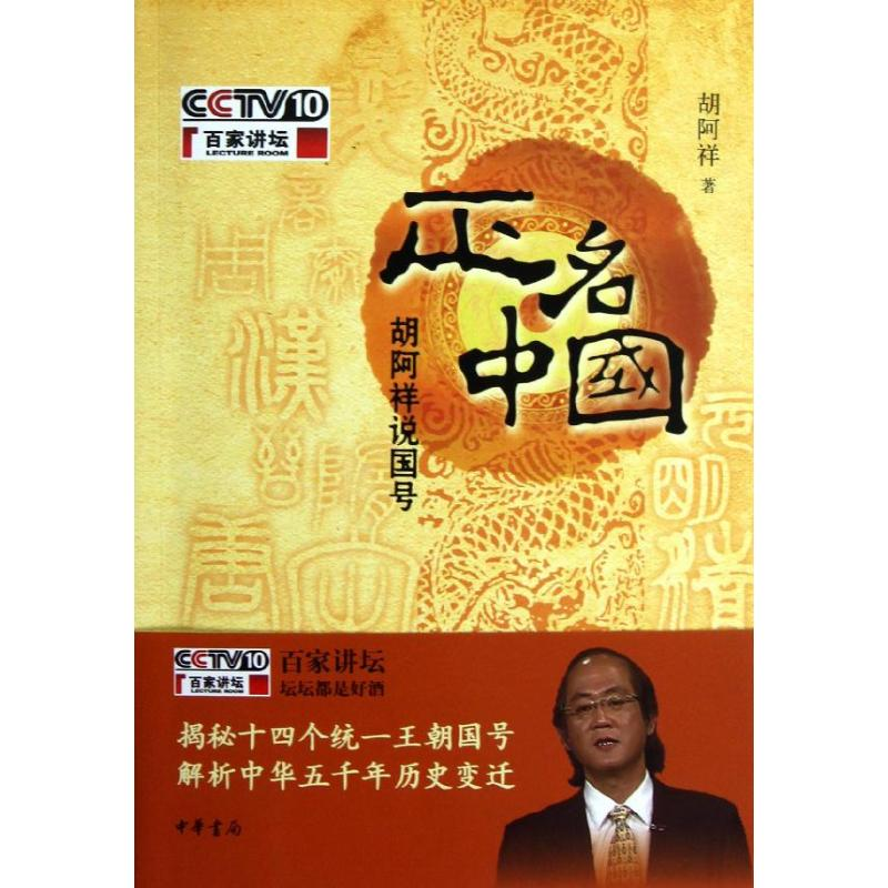 [M]正名中国:胡阿祥说国号-9787101089172高清大图