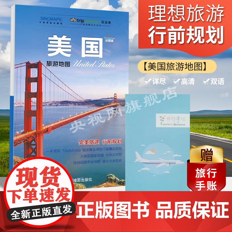 [央视网店] 出国游旅游地图 2023版 附赠旅行手帐DIY地图 热门景点周边游 国外自由行 交通住宿旅游猫途鹰trip高清大图