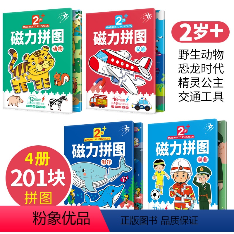 磁力拼图2岁动物+海洋+职业+交通共4册 [正版]北斗儿童磁力拼图1000片立体3d模型幼儿宝宝益智玩具磁性阶梯贴片拼板