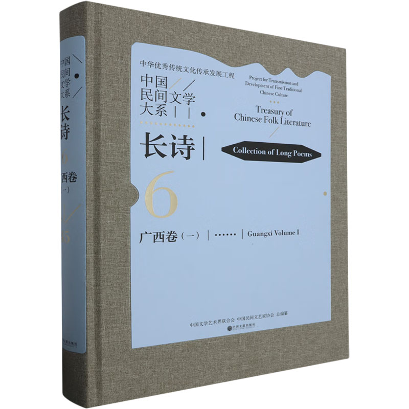 【M】中国民间文学大系·长诗 广西卷(一)-9787519051426