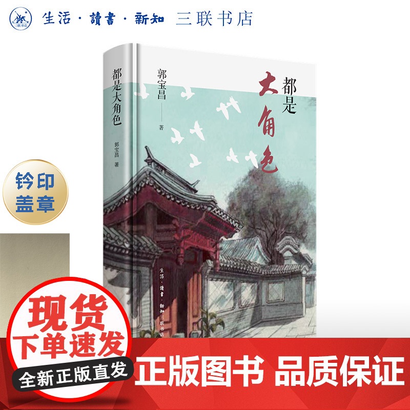 盖章版|都是大角色 郭宝昌 著 《大宅门》导演郭宝昌 悲剧散文 讲述戏里戏外的真实人生中国近代随笔文学 三联书店店