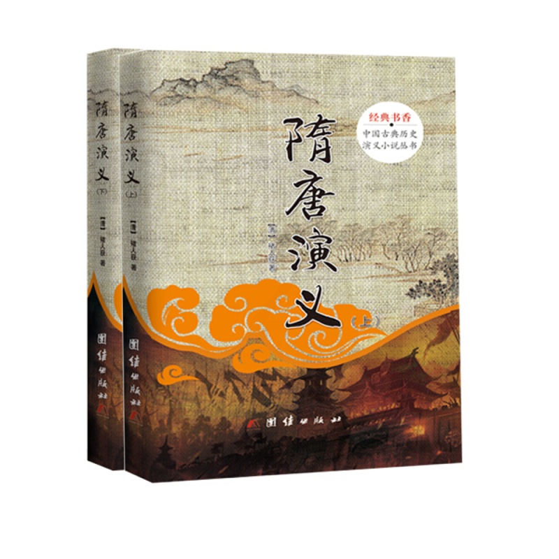 [醉染正版] 经典书香·中国古典历史演义小说丛书:隋唐演义:全2册 9787512644052 (清)褚人获高清大图