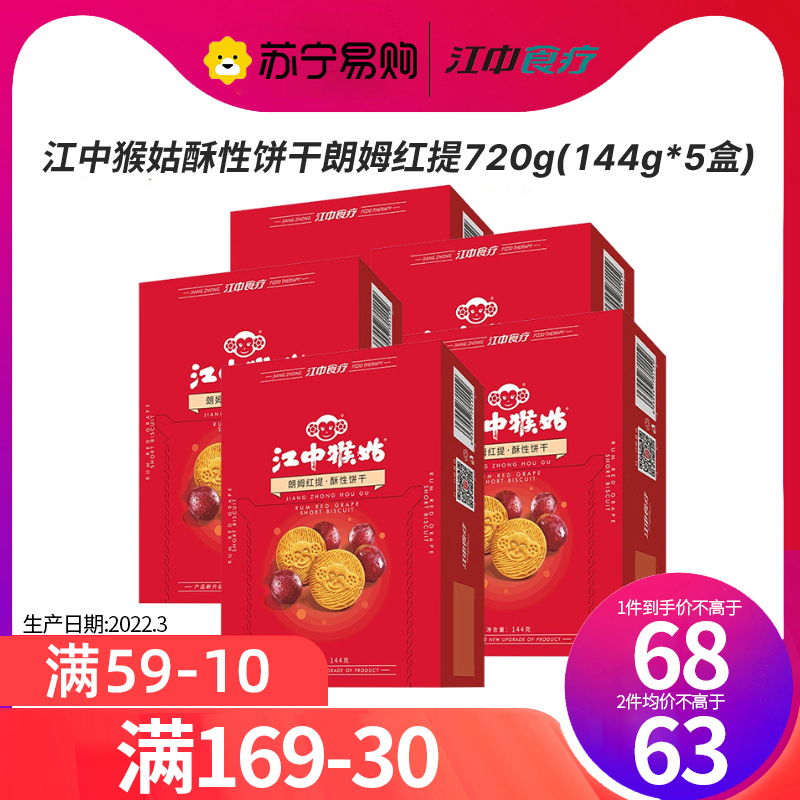 江中猴姑酥性饼干720g(144g *5盒)朗姆红提口味 含猴头菇 休闲零食办公代餐早餐