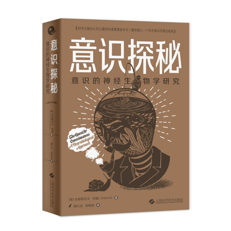 醉染图书意识探秘--意识的神经生物学研究9787547854112