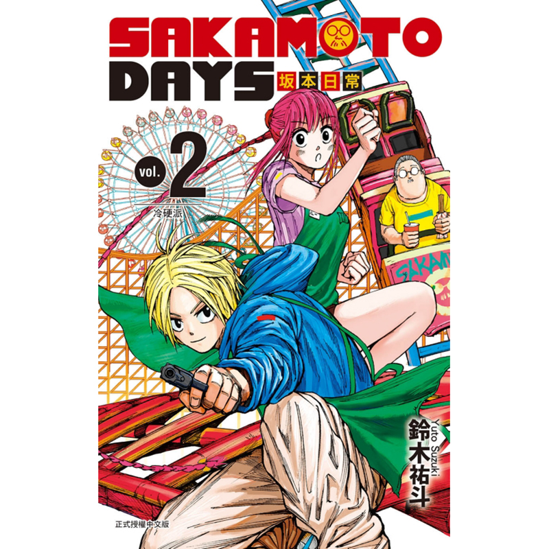 [正版] 漫画书 SAKAMOTO DAYS 坂本日常 2 铃木祐斗 东立 进口原版书 拓特原版高清大图