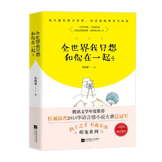 [醉染正版]正版 全世界我只想和你在一起 4 米西亚 腾讯文学年度小说 执子之手 不离不弃青春文学 红袖添香2013高清大图
