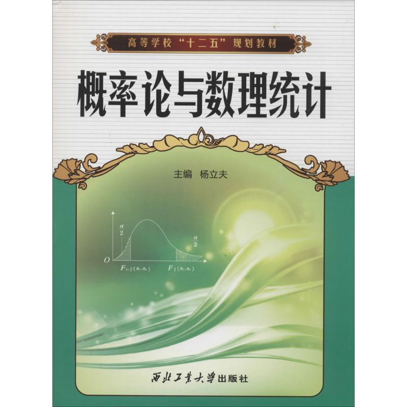 【M】概率论与数理统计-9787561234235