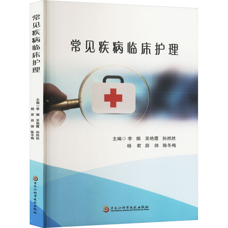 正版新书】常见疾病临床护理李娟 等 编9787571921569